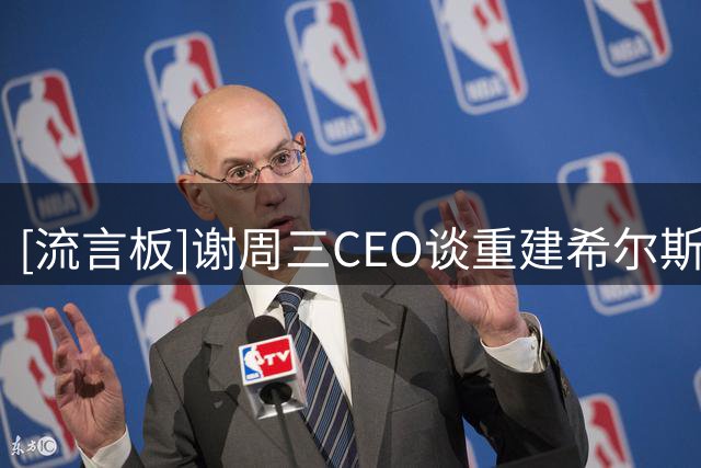 [流言板]谢周三CEO谈重建希尔斯堡：正在尝试用90天完成十多年的工程-国际足球-国际足球资讯-虎扑社区